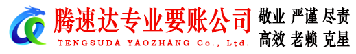 鼎湖腾速达要债公司